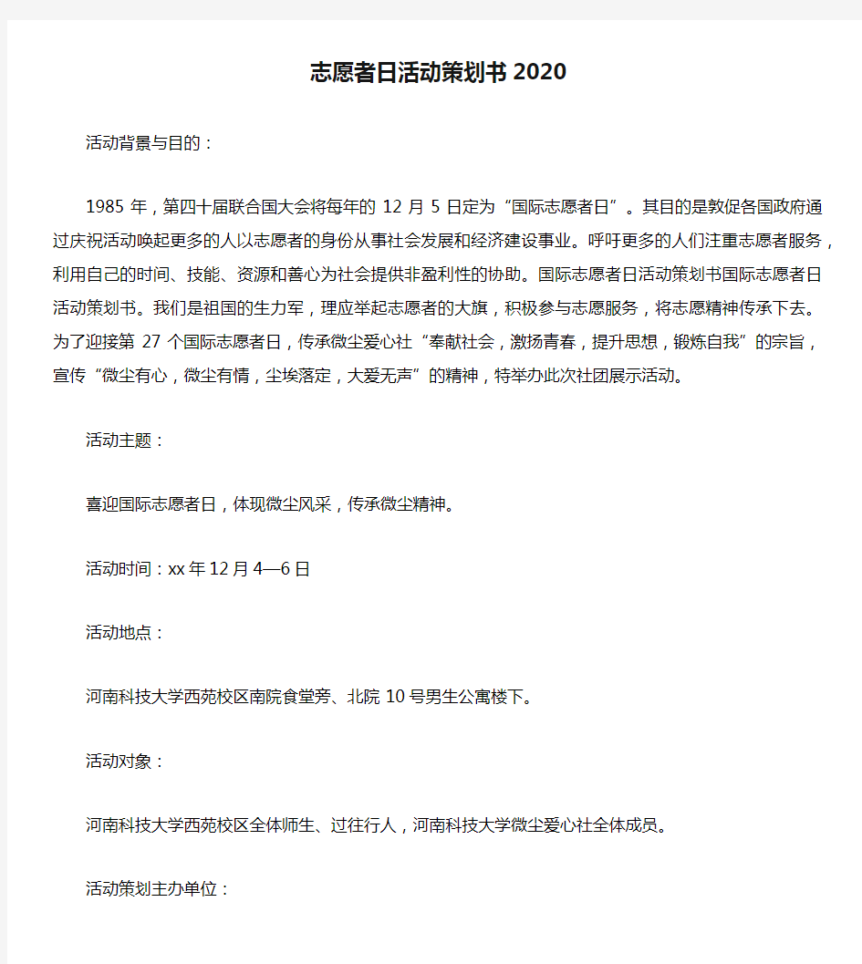 志愿者日活动策划书2020