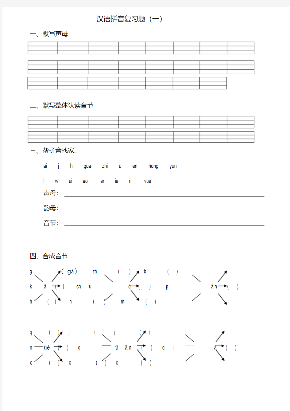 一年级汉语拼音总复习题