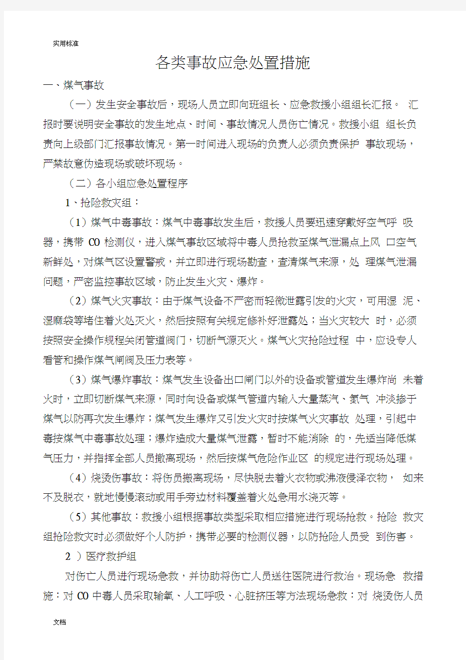 各类事故应急处置要求措施