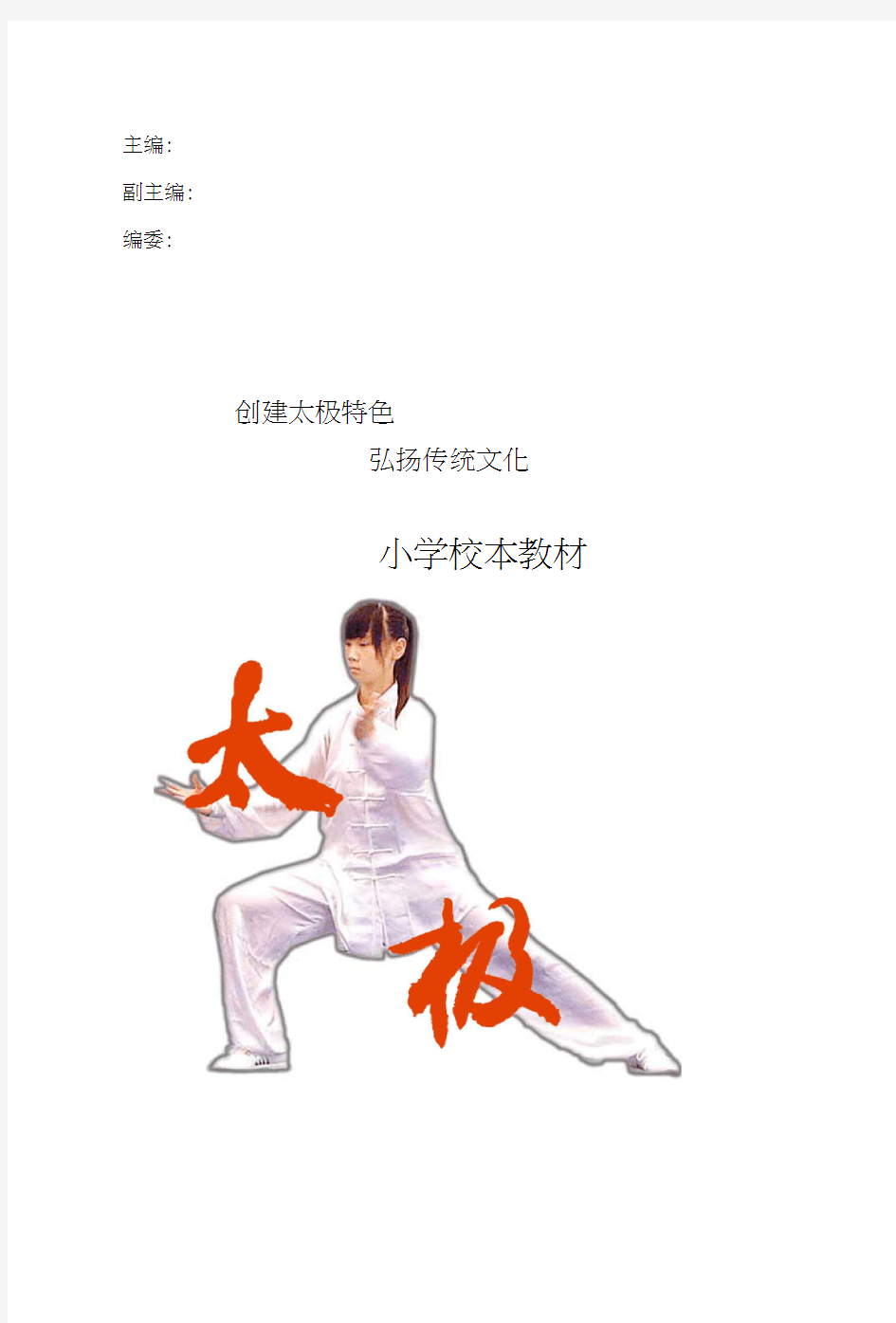 小学校本教材《太极拳》上册.docx