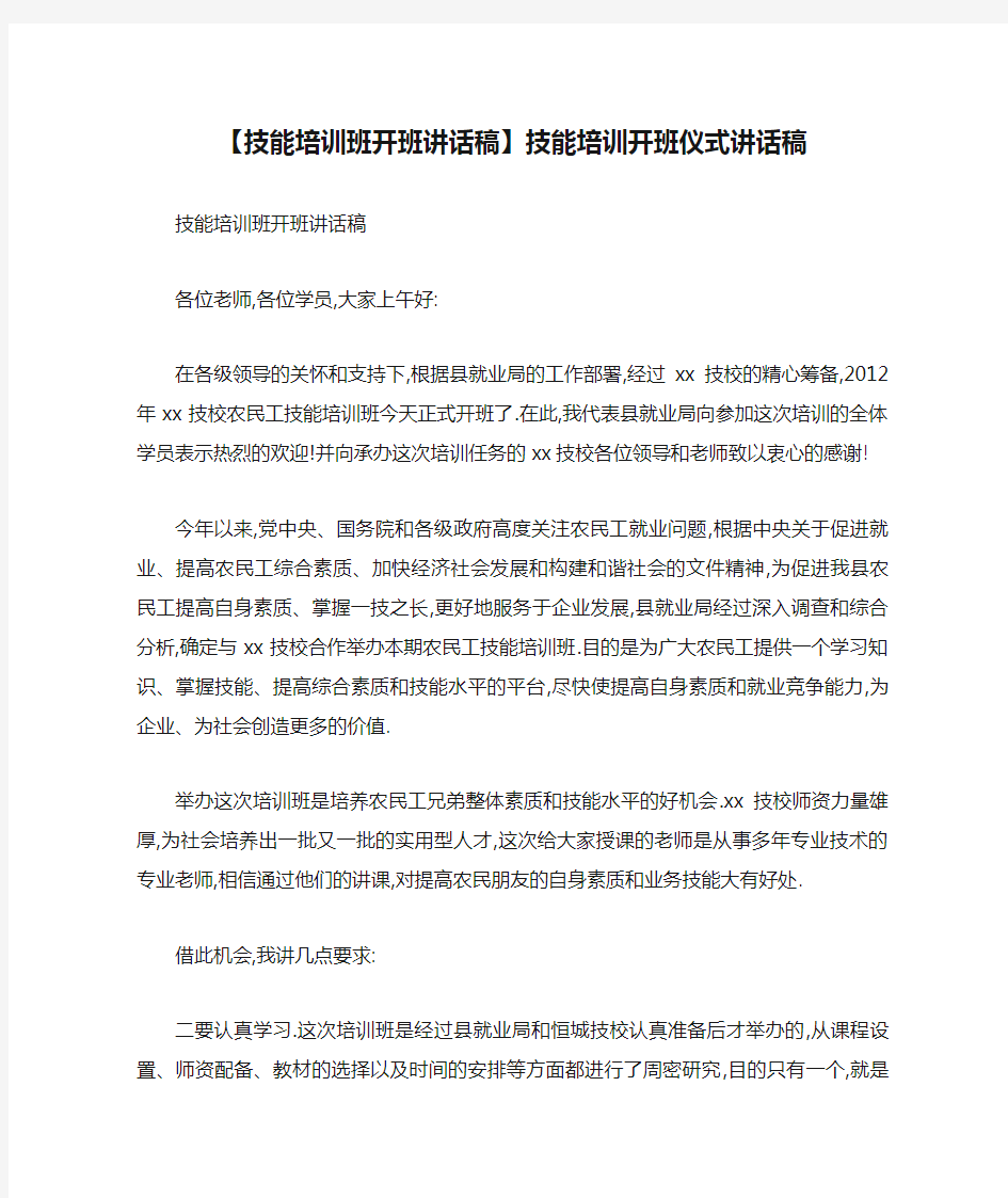 【技能培训班开班讲话稿】技能培训开班仪式讲话稿