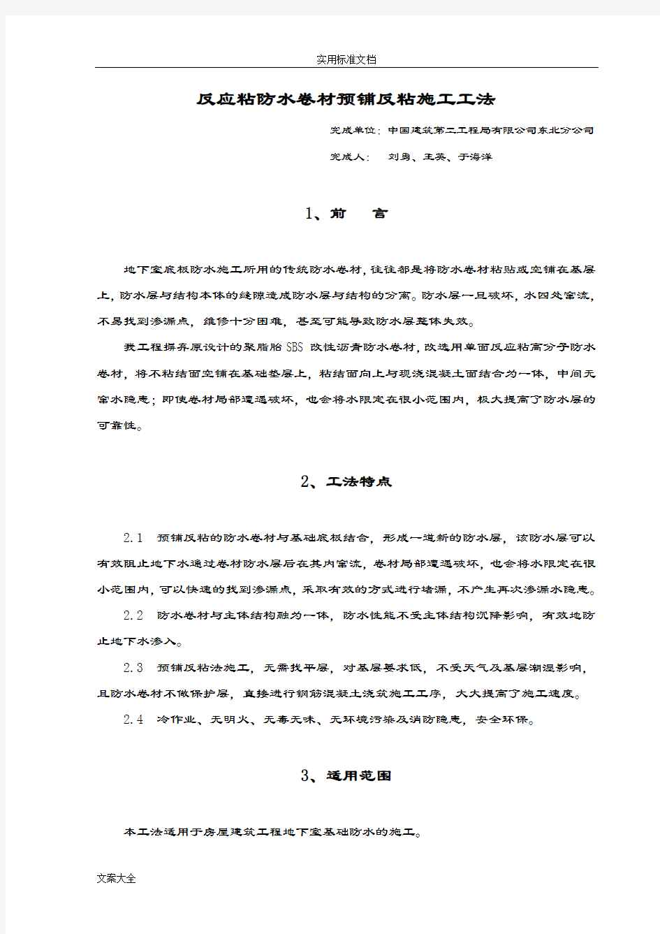 反应粘防水卷材预铺反粘施工工法