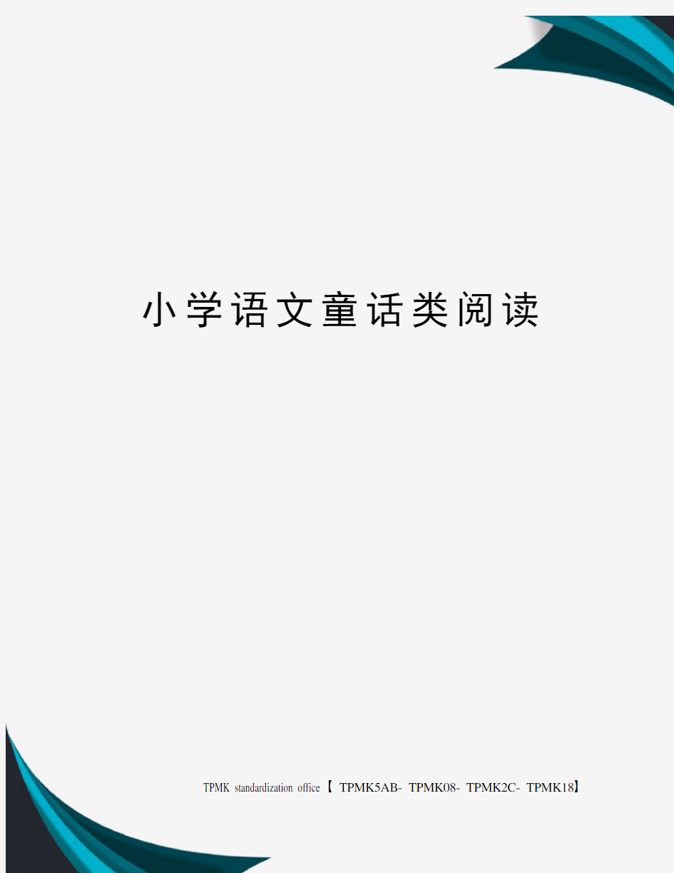 小学语文童话类阅读