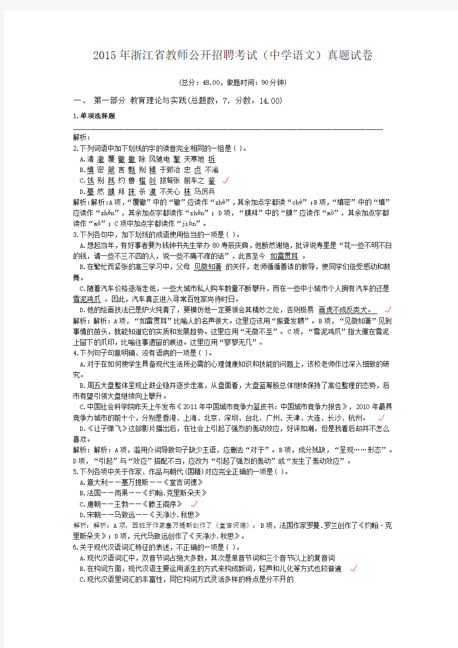 2015年浙江省教师公开招聘考试(中学语文)真题试卷