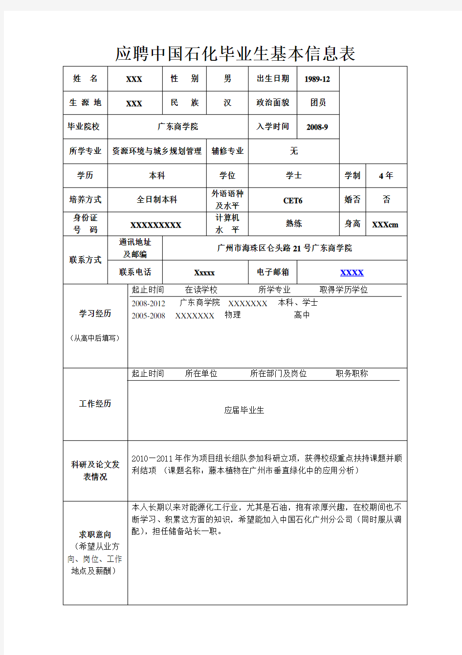 最新中石化应聘申请表模板