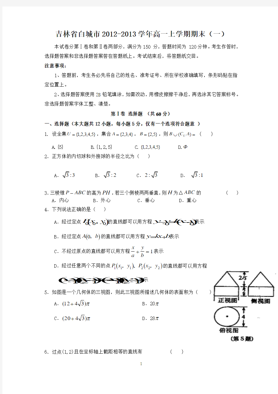 【数学】吉林省白城市2012-2013学年高一上学期期末(一)10