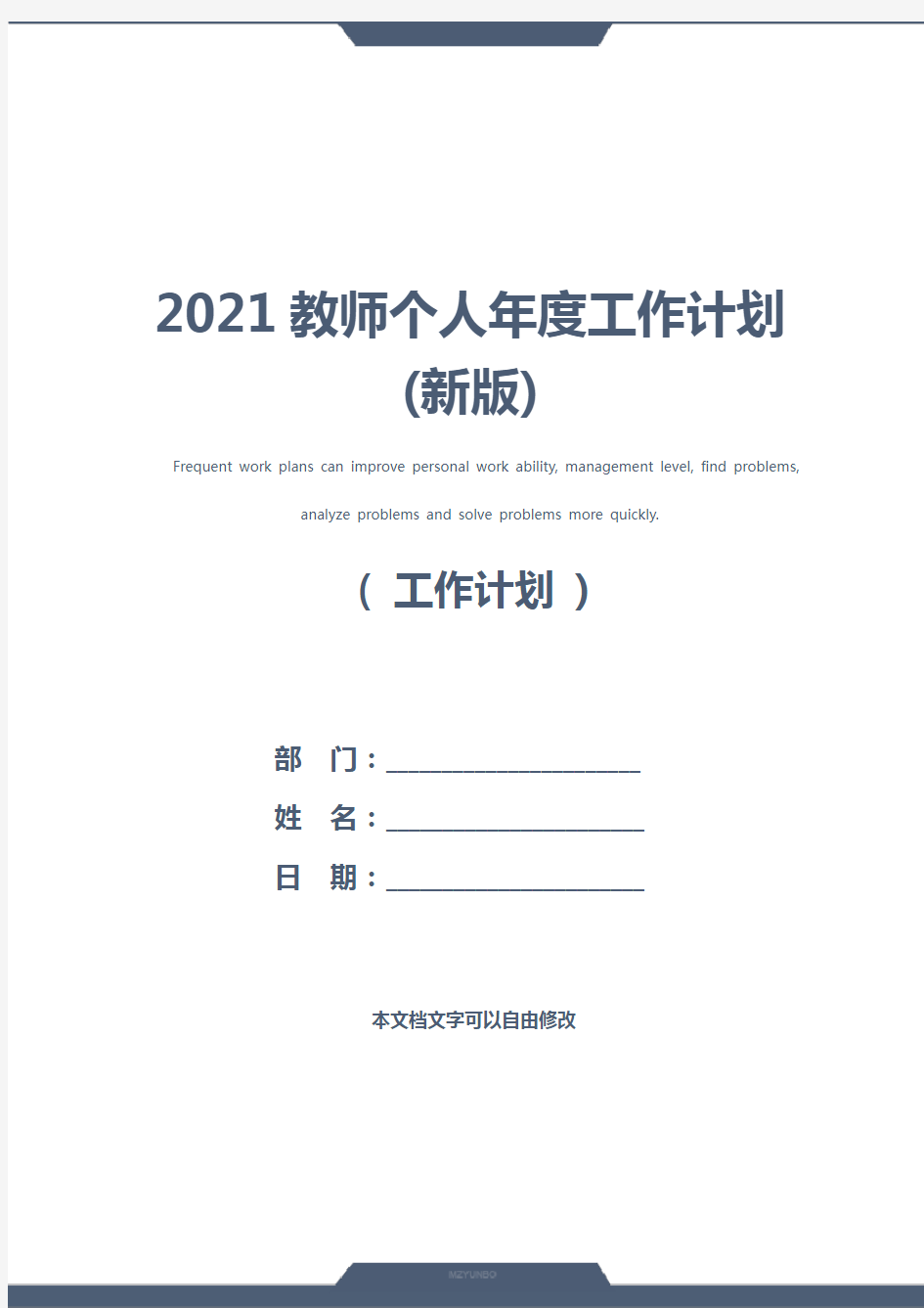 2021教师个人年度工作计划(新版)