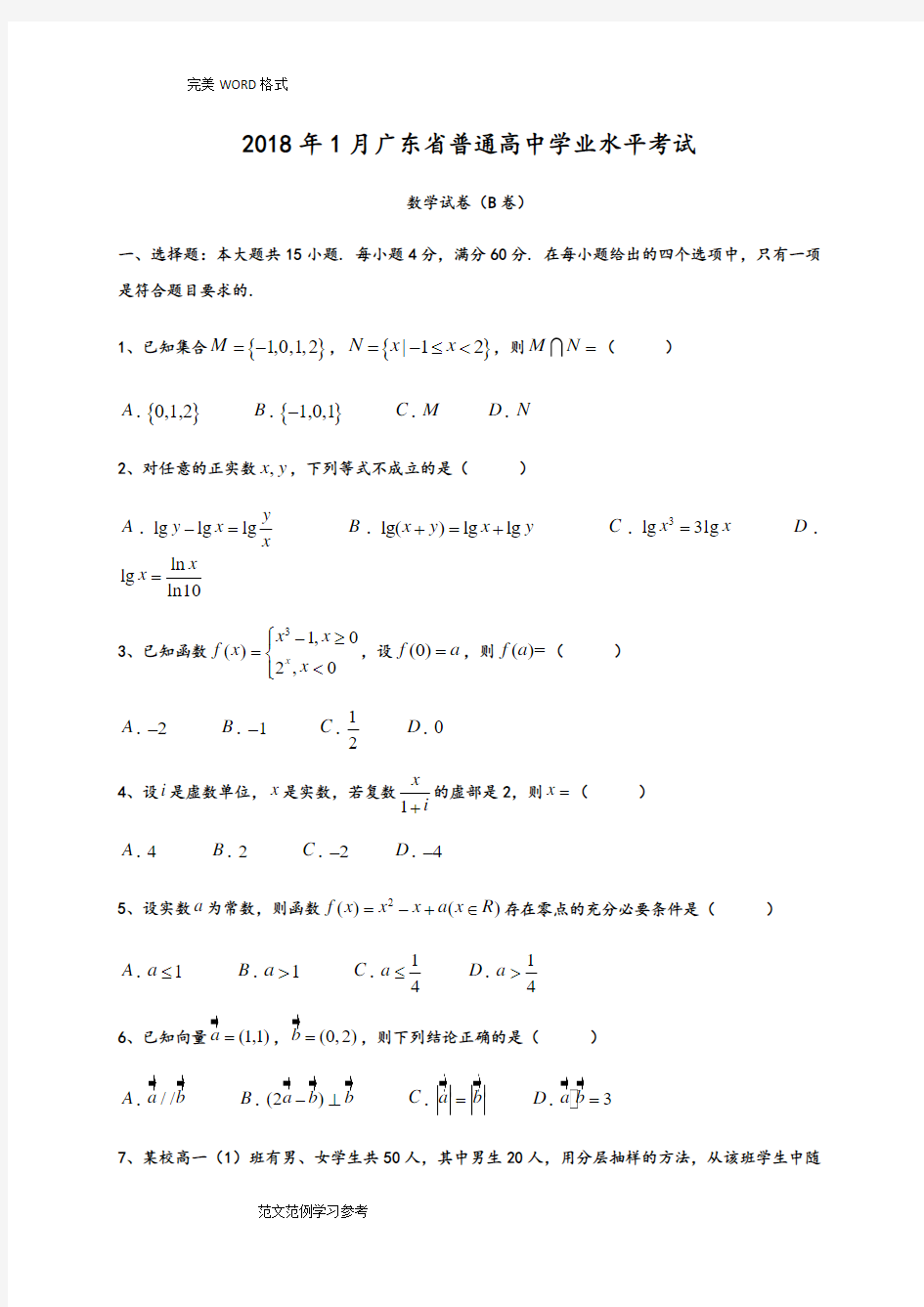 20181月广东普通高中学业水平考试数学试题真题及答案及解析