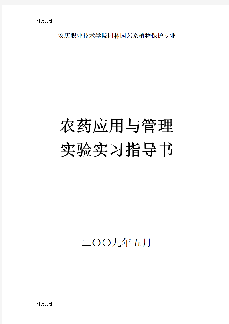 (整理)安庆职业技术学院园林园艺系植物保护专业.