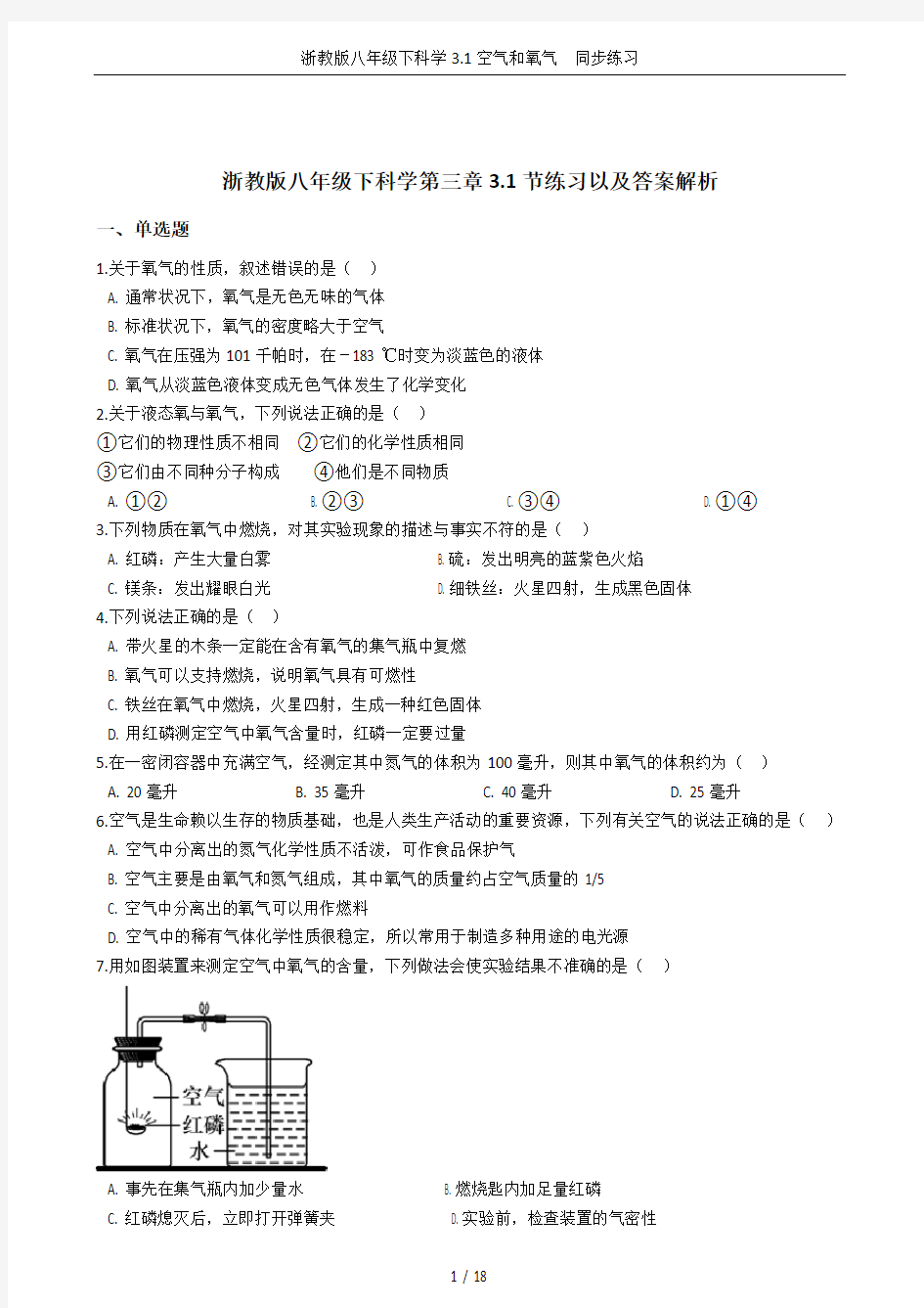 浙教版八年级下科学3.1空气和氧气  同步练习