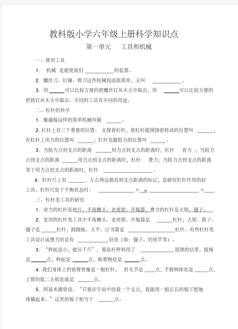 教科版小学六年级上册科学知识点