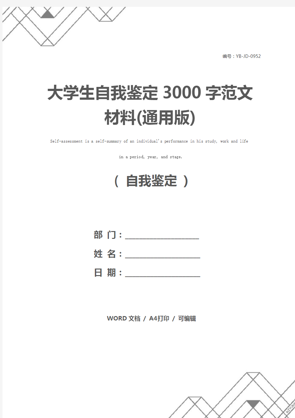 大学生自我鉴定3000字范文材料(通用版)