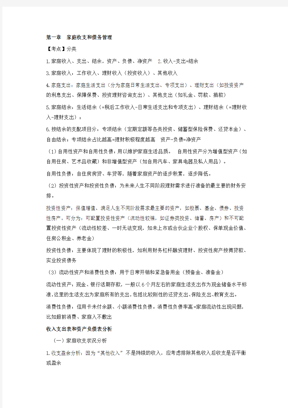 银行从业个人理财知识点(中级)概要