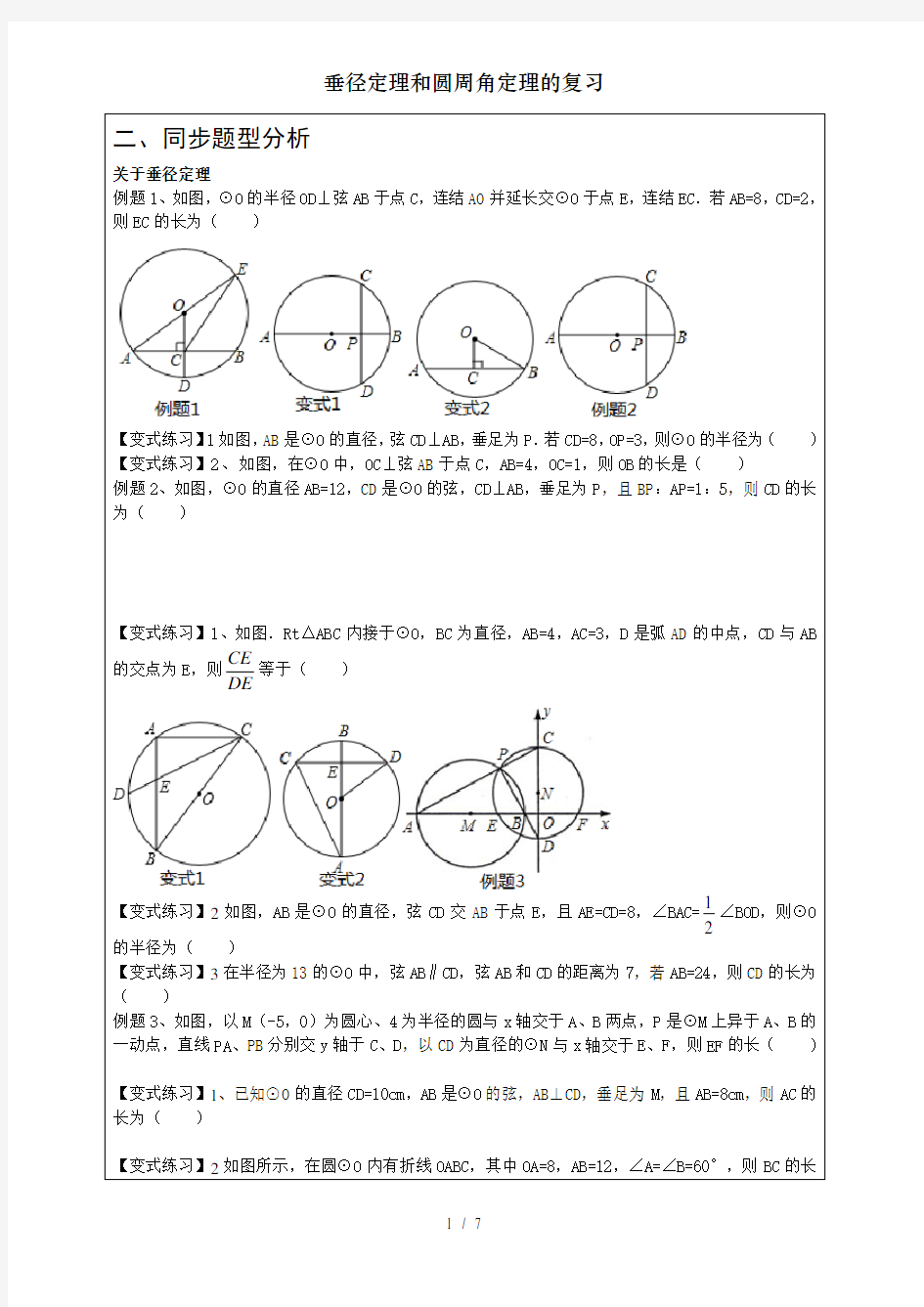 垂径定理和圆周角定理的复习