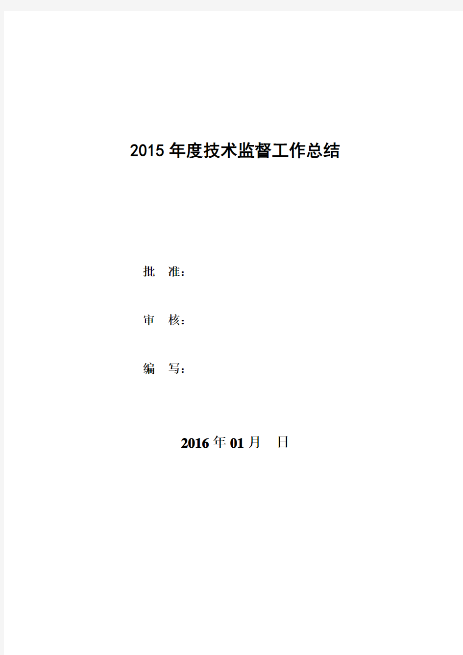 发电厂2015年技术监督工作总结及2016年度工作计划