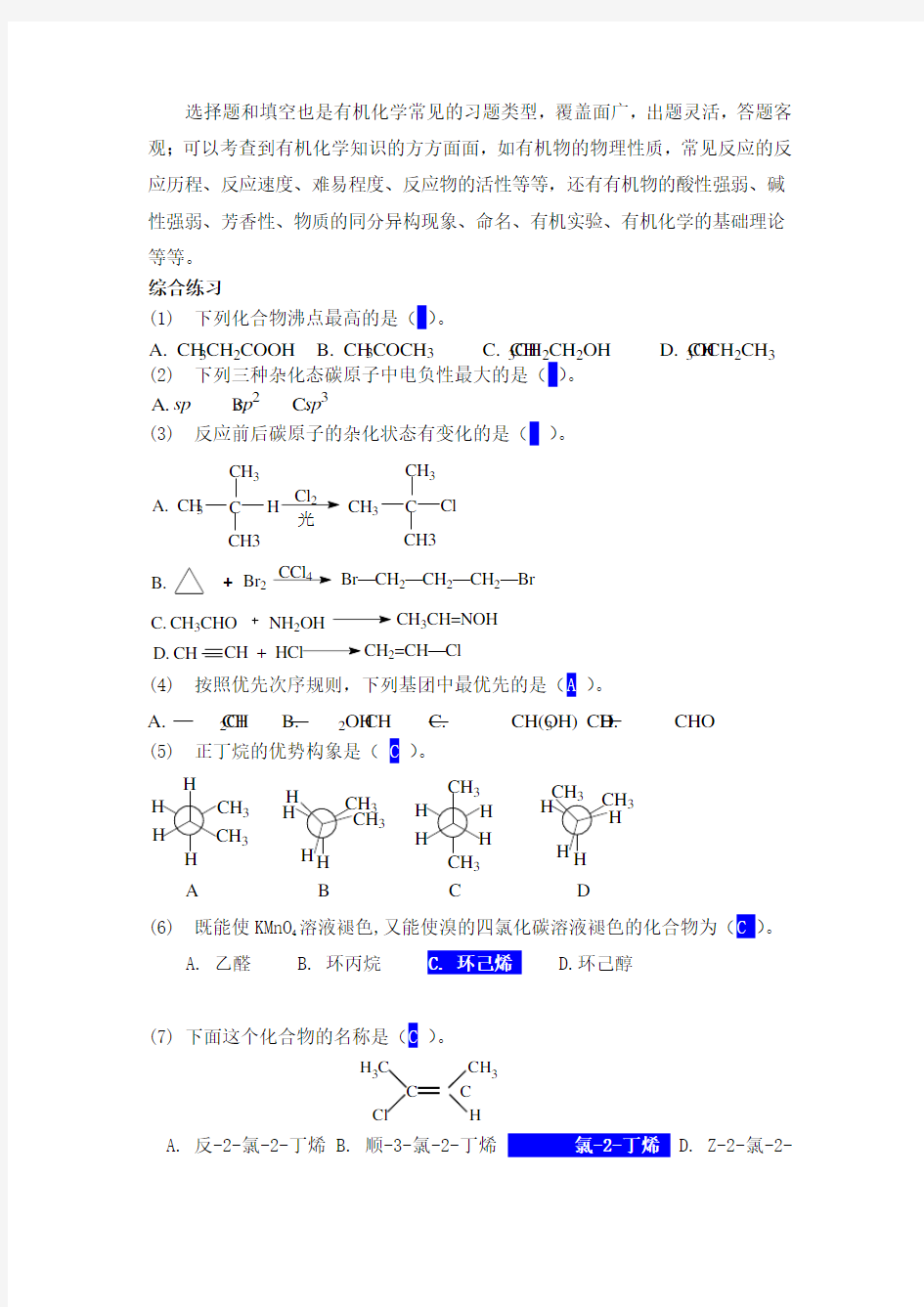 有机化学基础习题