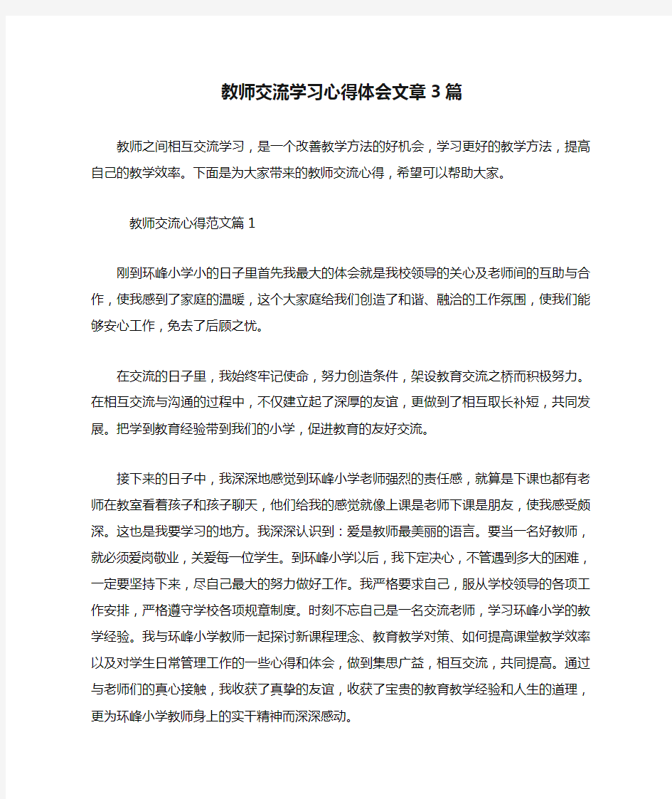 教师交流学习心得体会文章3篇