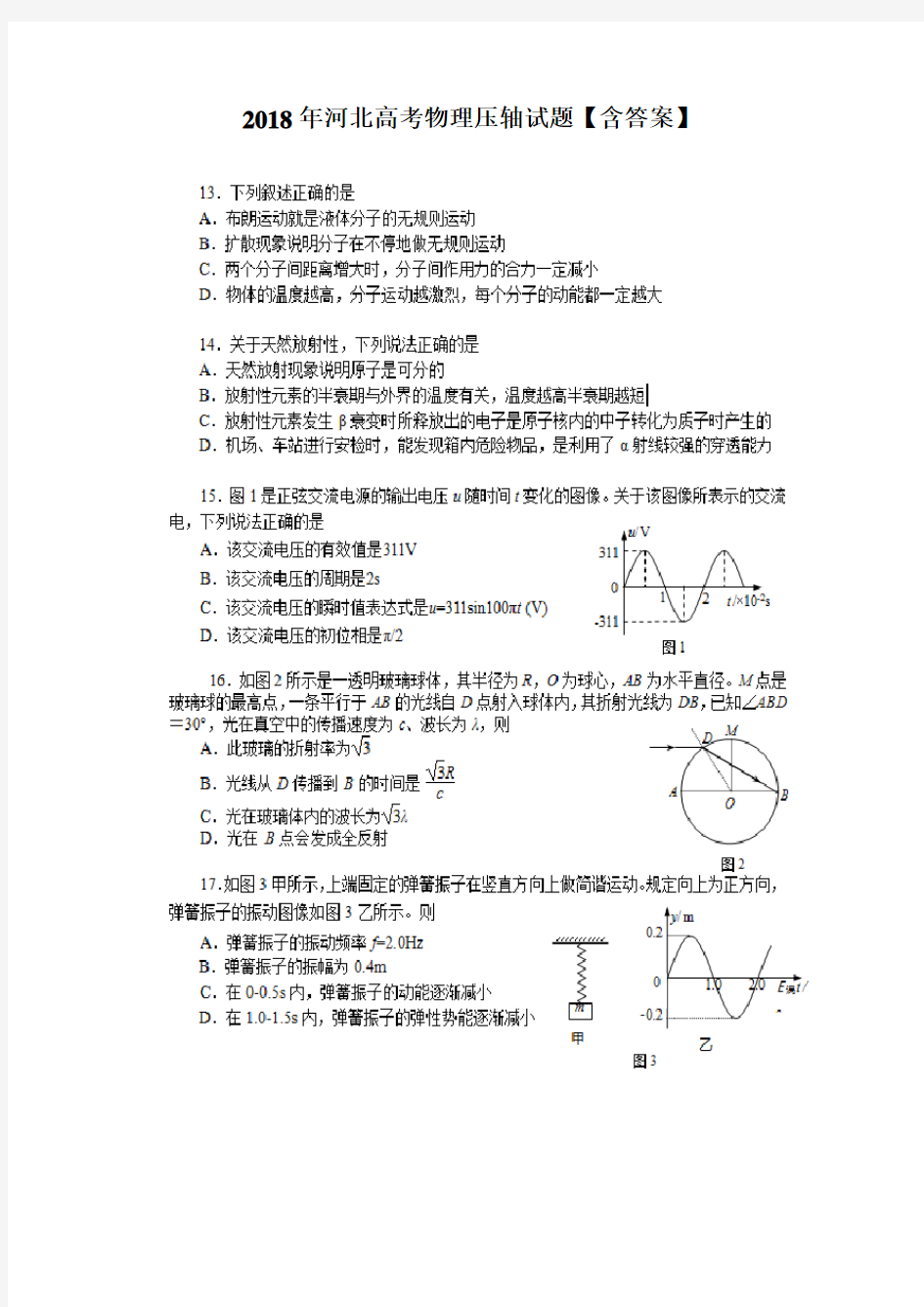 2018年河北高考物理压轴试题含答案