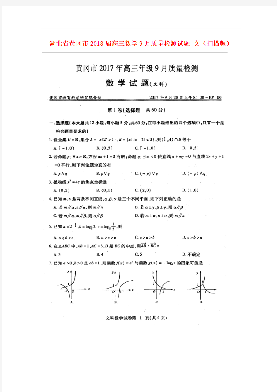 湖北省黄冈市2018届高三数学9月质量检测试题文(扫描版)