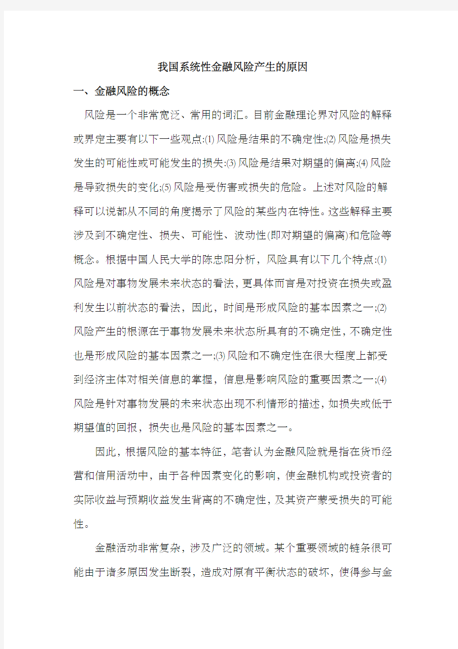 我国系统性金融风险产生的原因