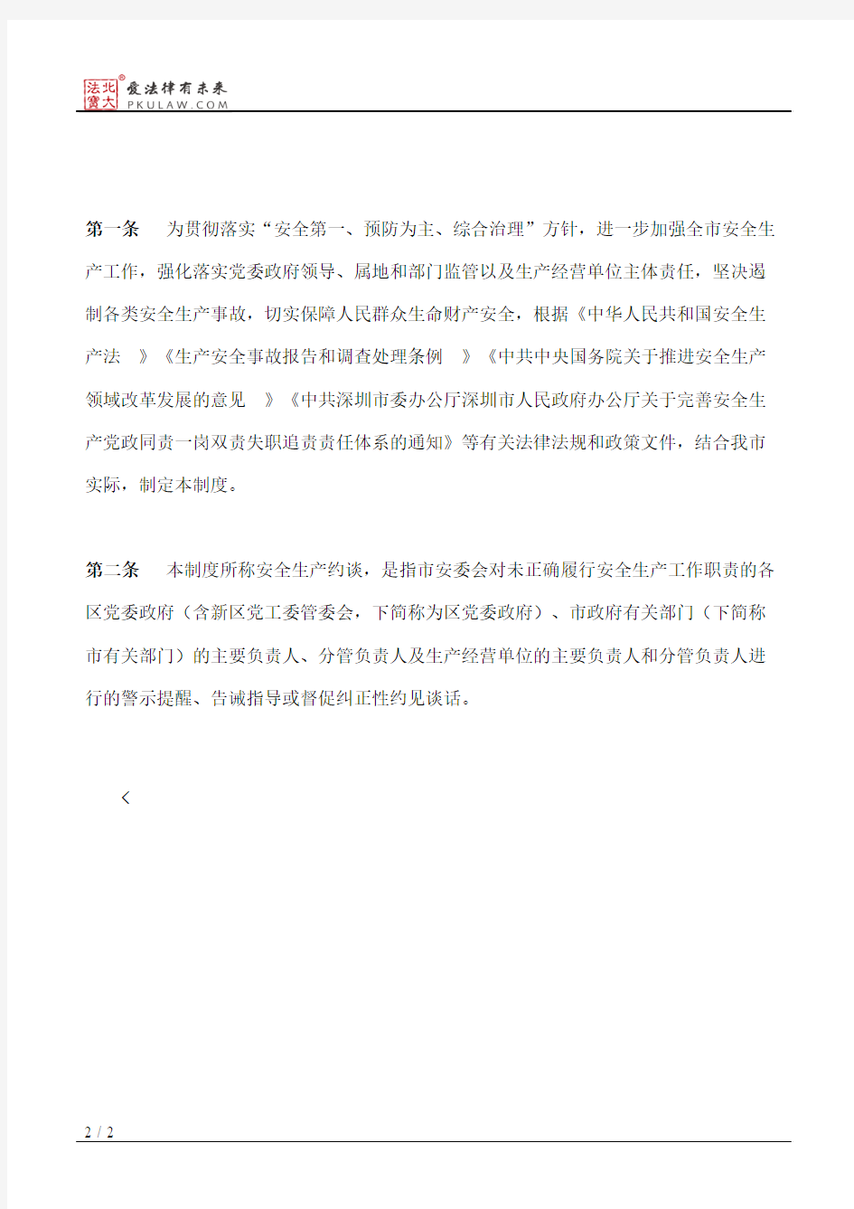 深圳市安全生产监督管理局关于印发《深圳市安全生产约谈制度》的通知