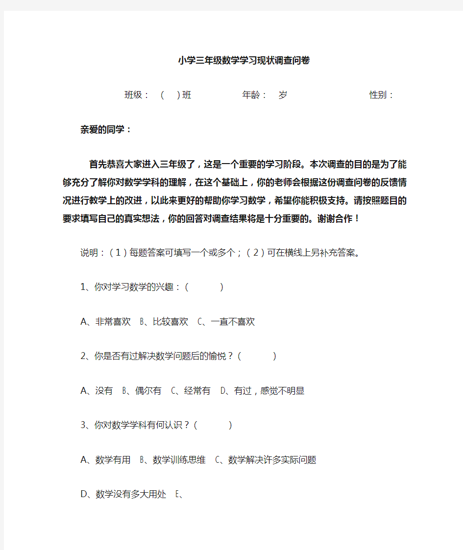 小学三年级数学学习调查问卷