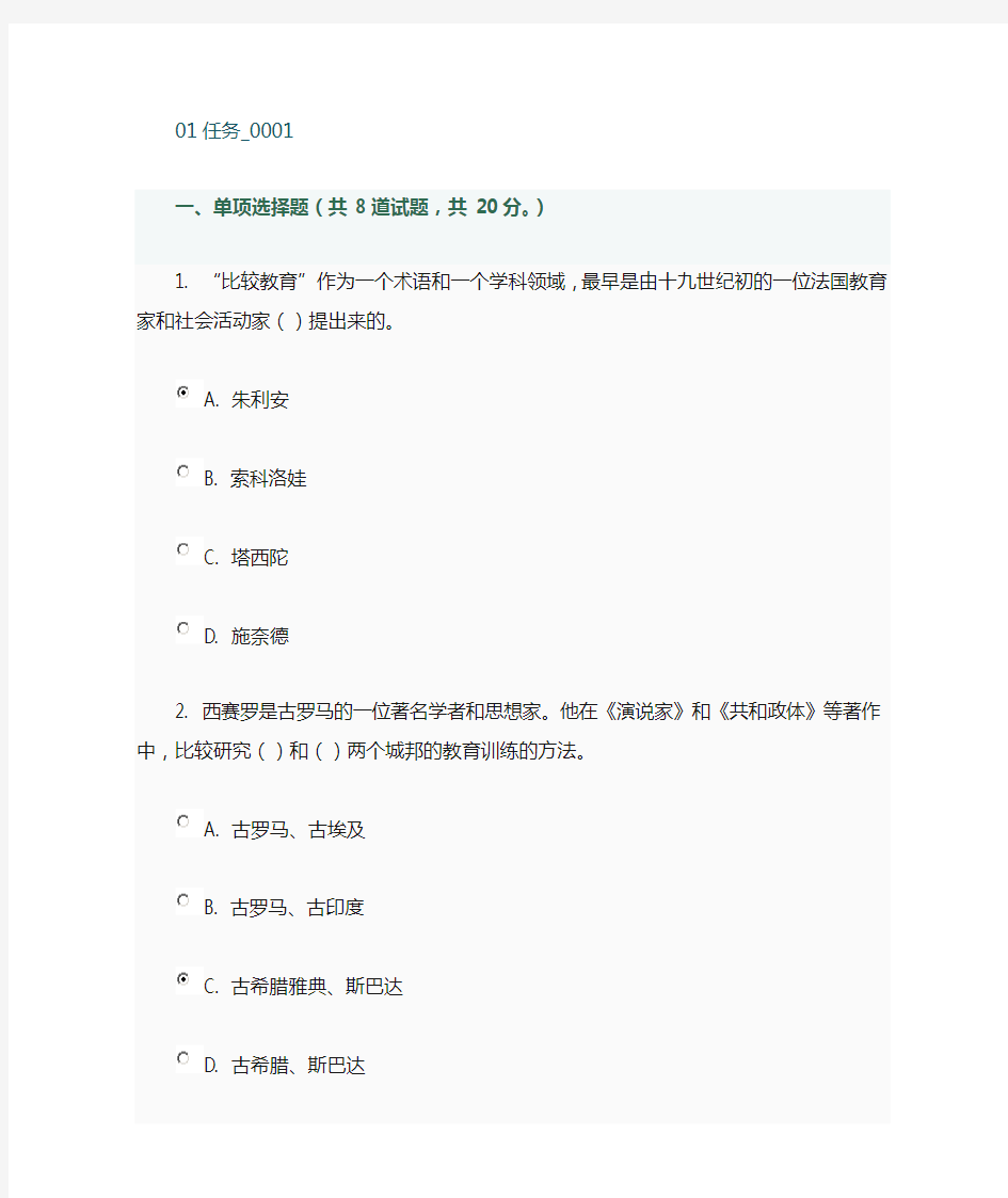 电大比较初等教育形成性考核01任务及答案