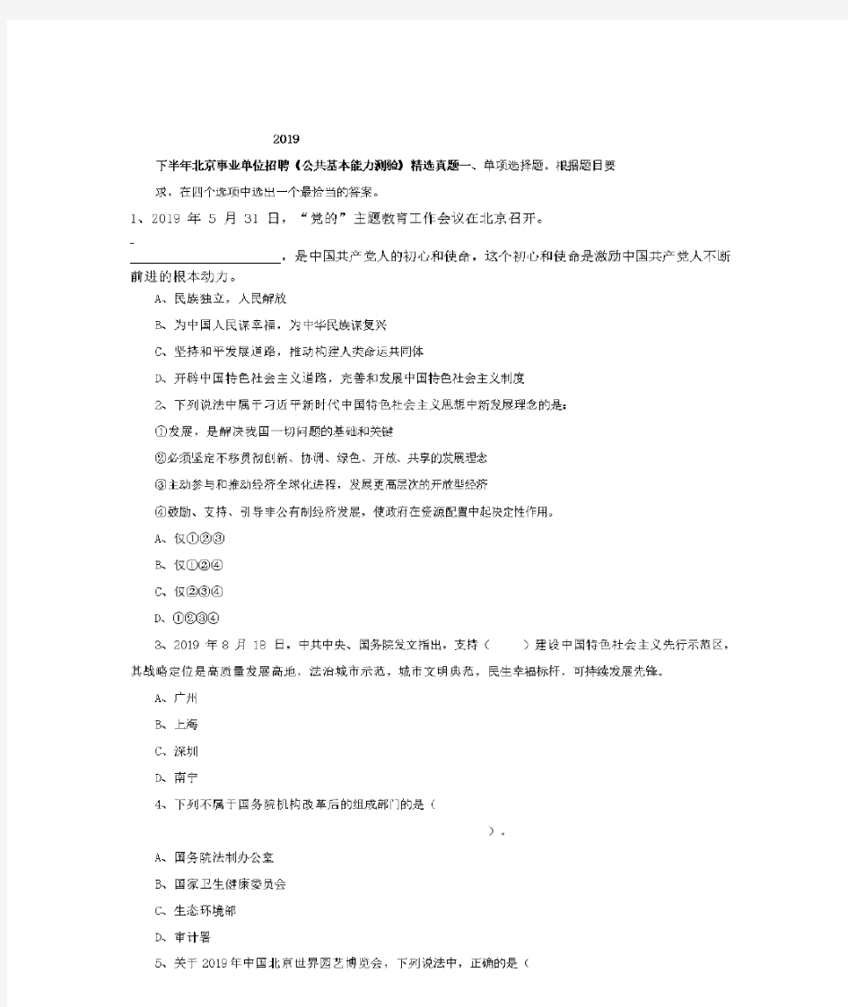 2019下半年北京事业单位招聘《公共基本能力测验》精选真题  含答案