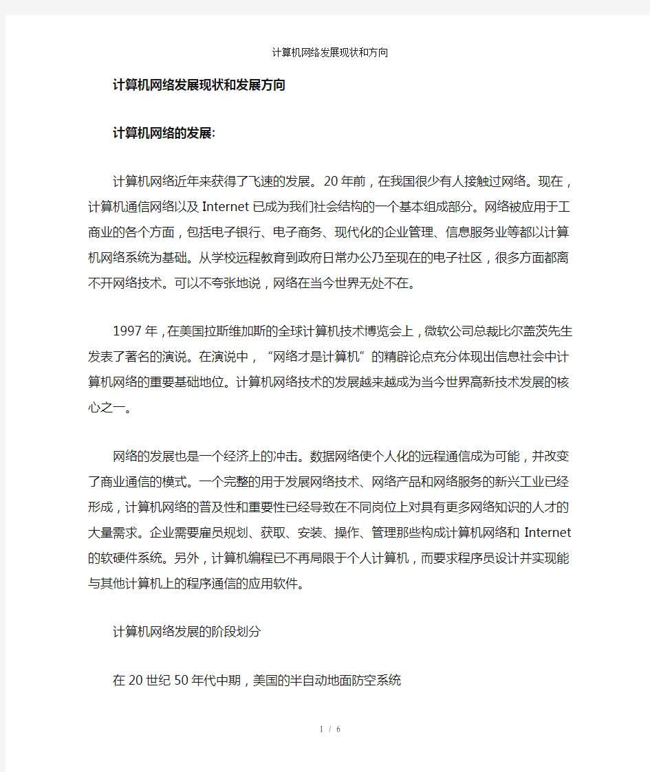 计算机网络发展现状和方向