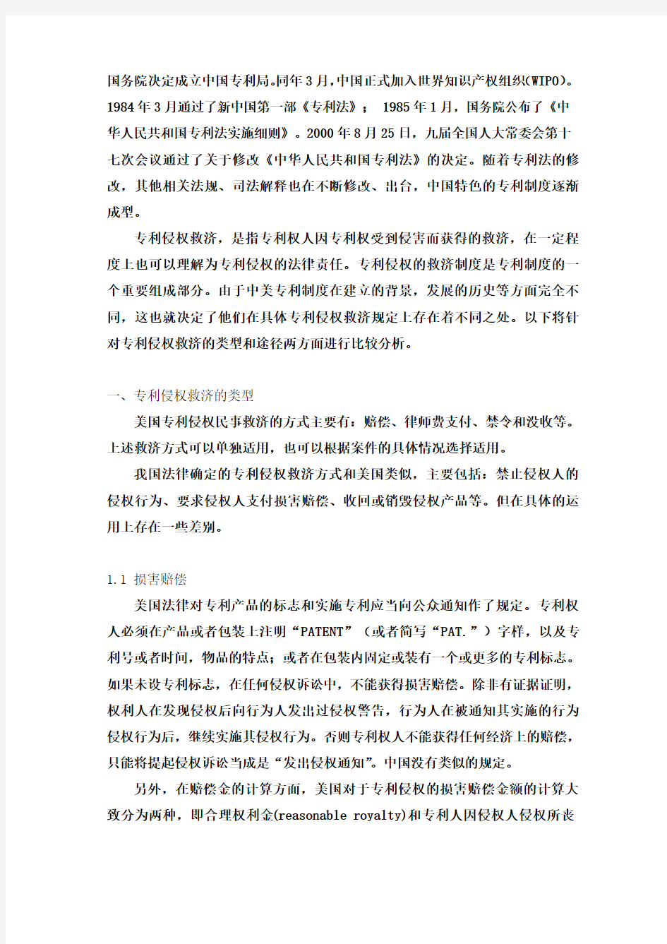 中美专利侵权救济制度比较