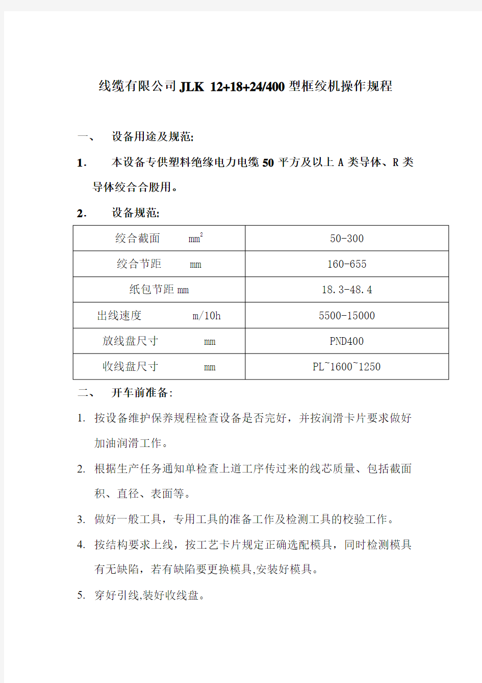 线缆有限公司JLK 121824400型框绞机操作规程