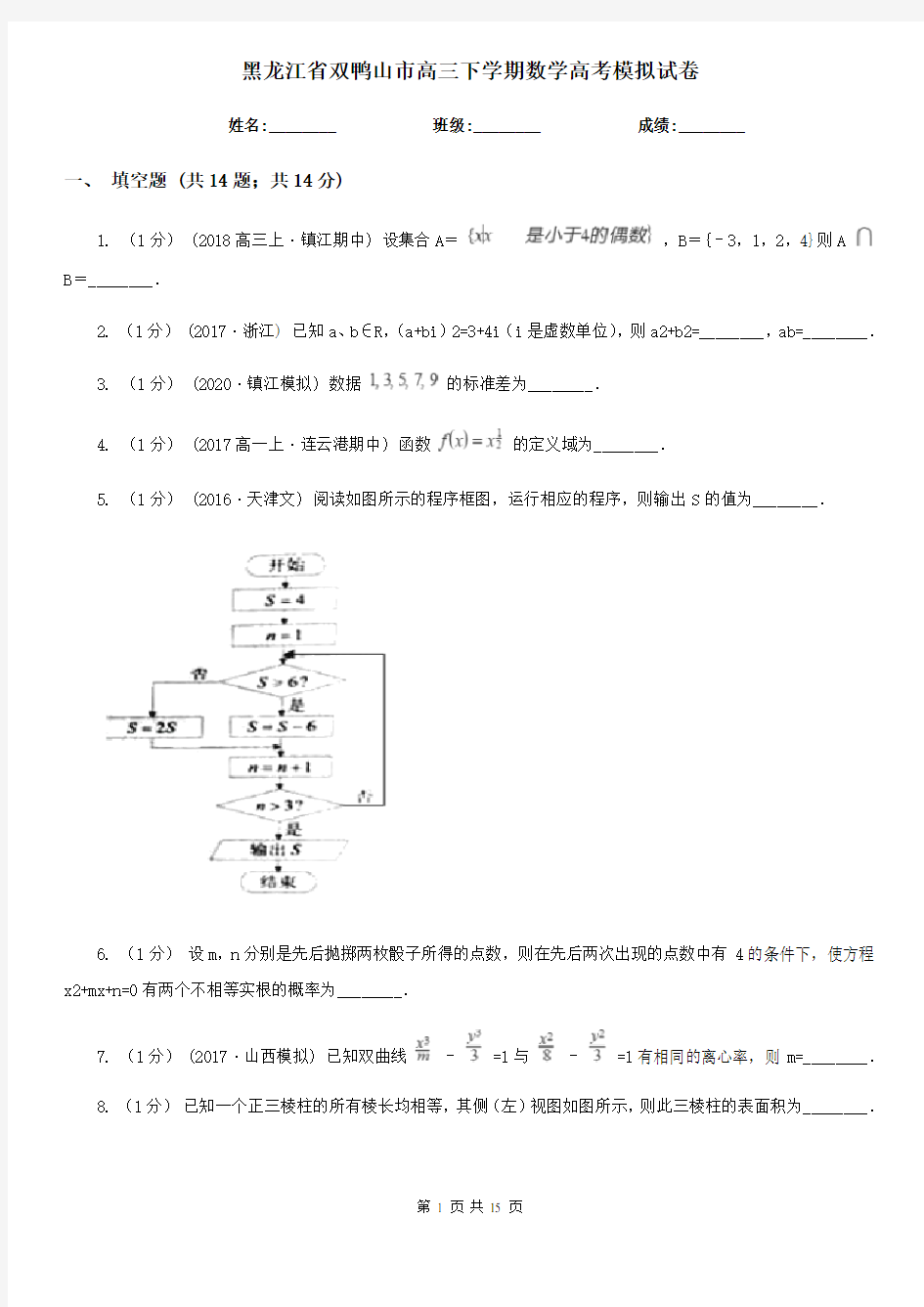 黑龙江省双鸭山市高三下学期数学高考模拟试卷