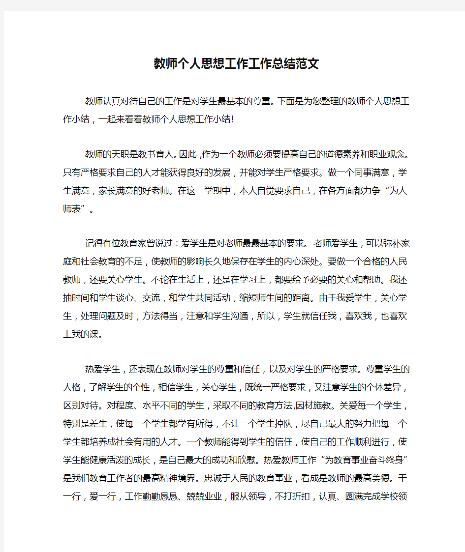 教师个人思想工作工作总结范文