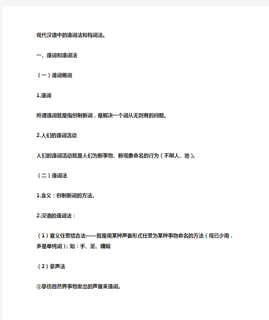 现代汉语中的造词法和构词法