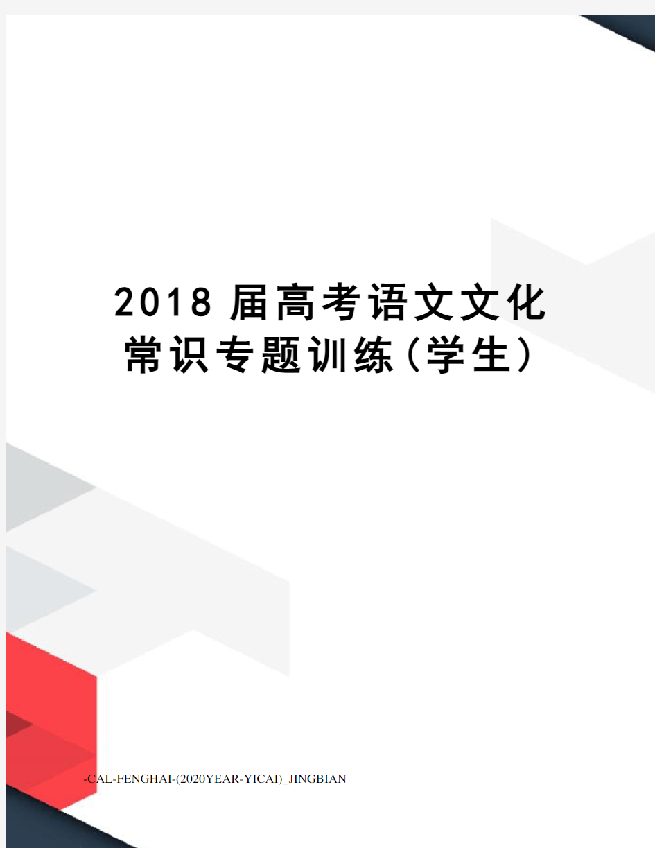 2018届高考语文文化常识专题训练(学生)