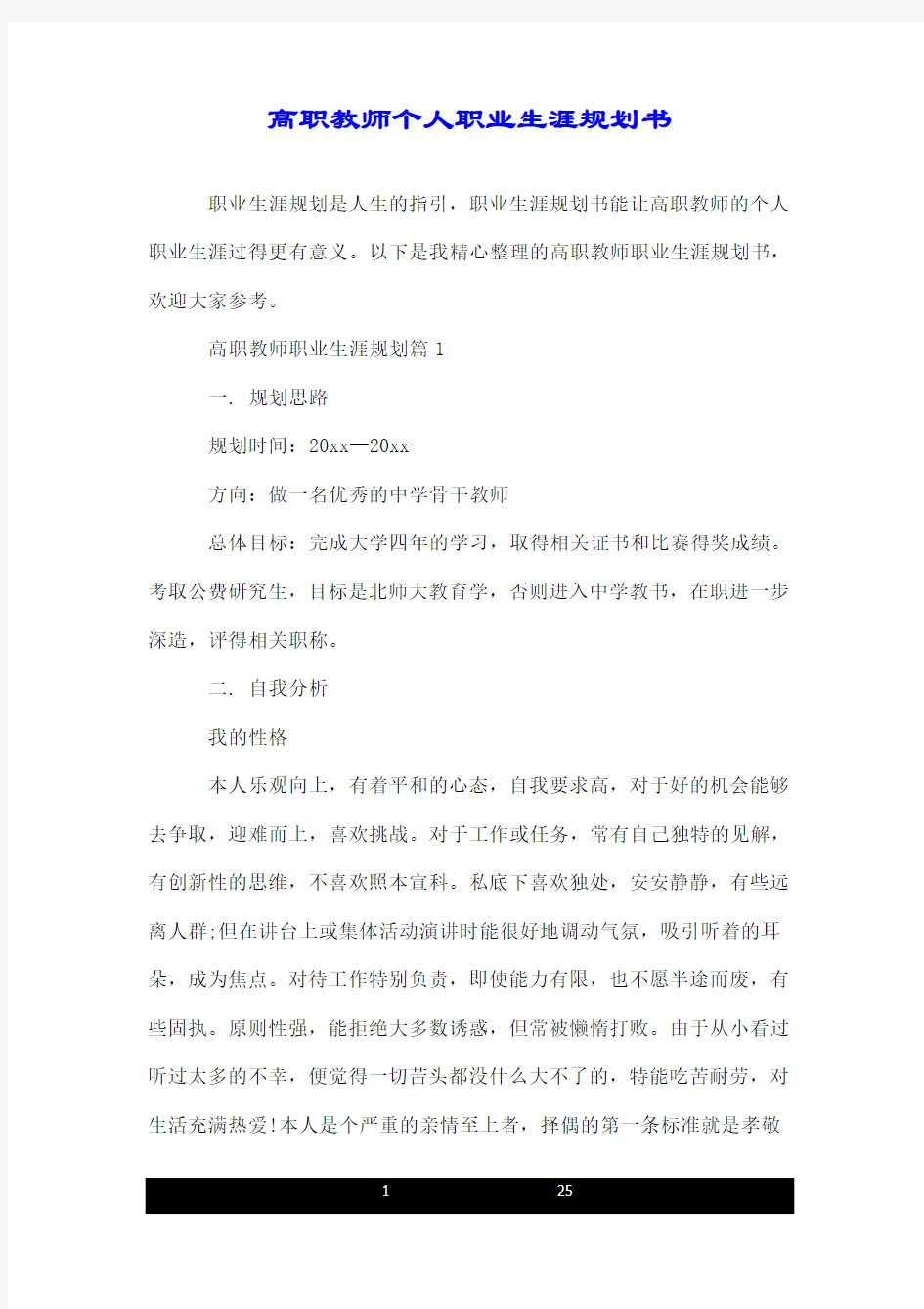 高职教师个人职业生涯规划书.doc