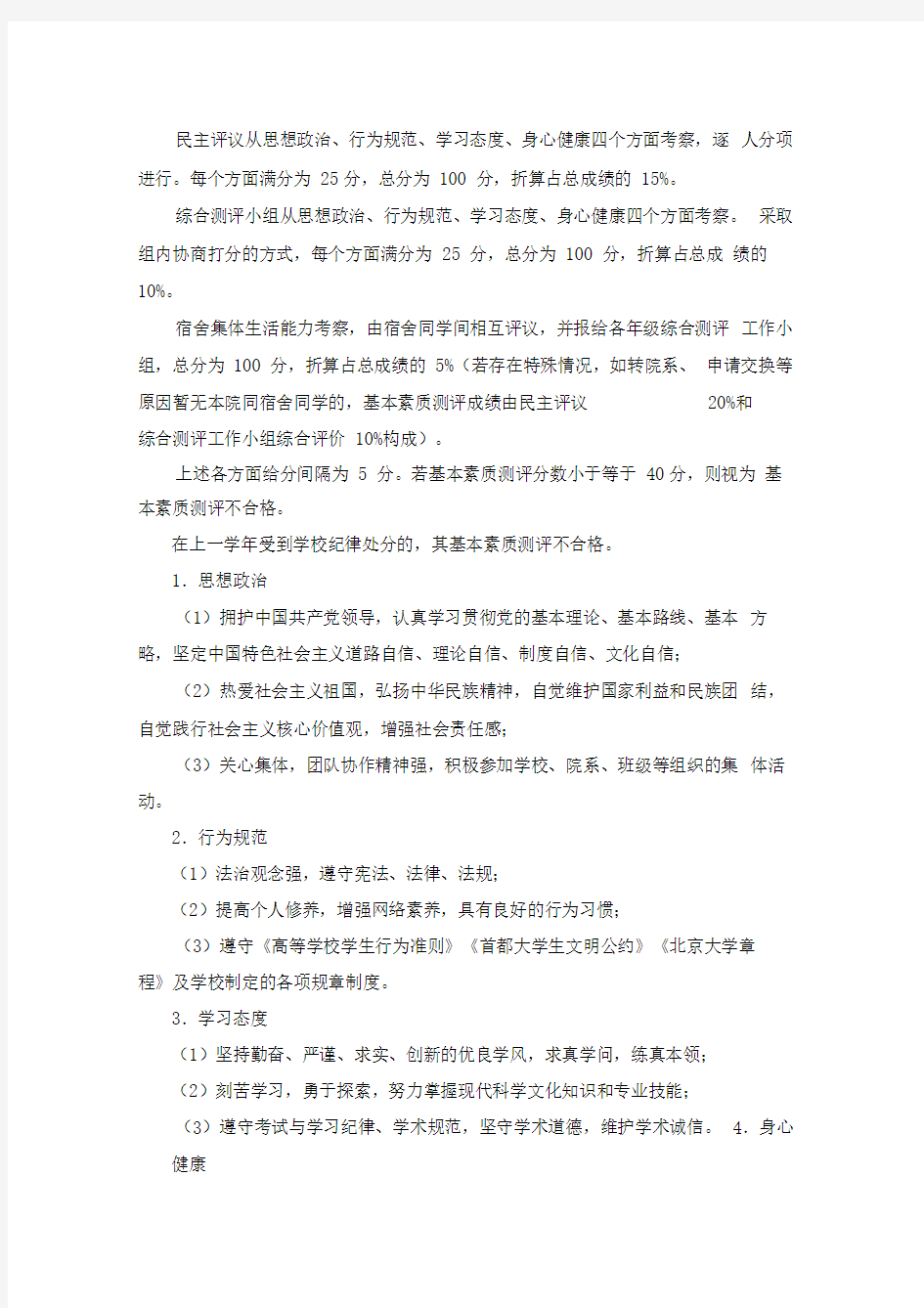 北京大学国际关系学院学生素质综合测评办法实施细则
