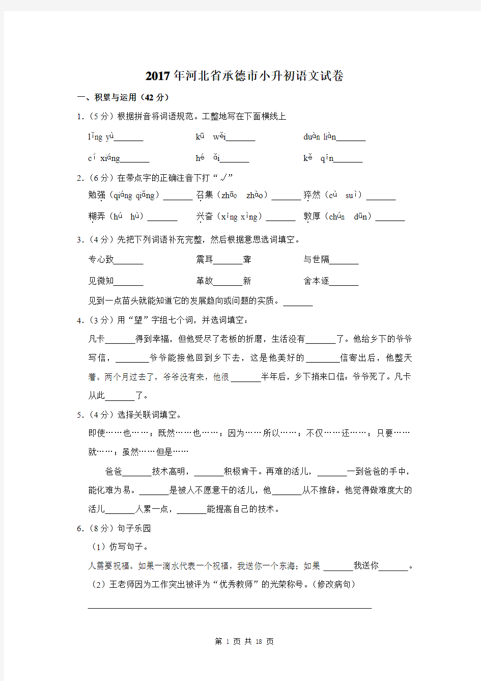 2017年河北省承德市小升初语文试卷及答案解析