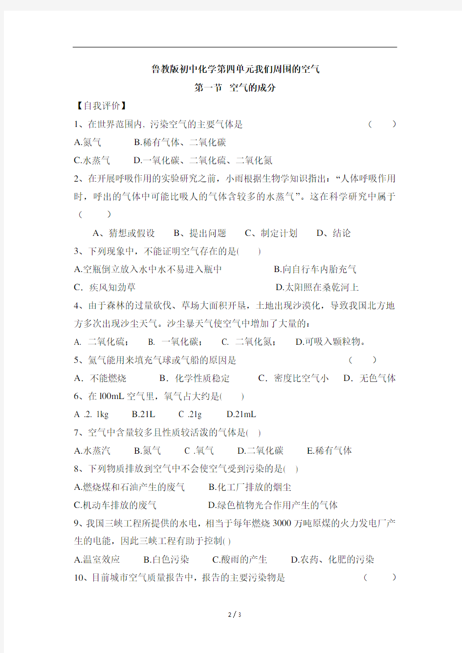 鲁教版初中化学第四单元我们周围的空气《空气的成分》练习题及答案