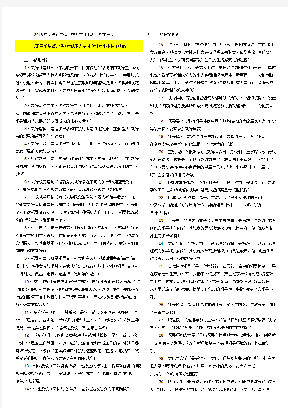 电大期末考试2018年《领导学基础》课程考试重点复习资料及打印版整理精编