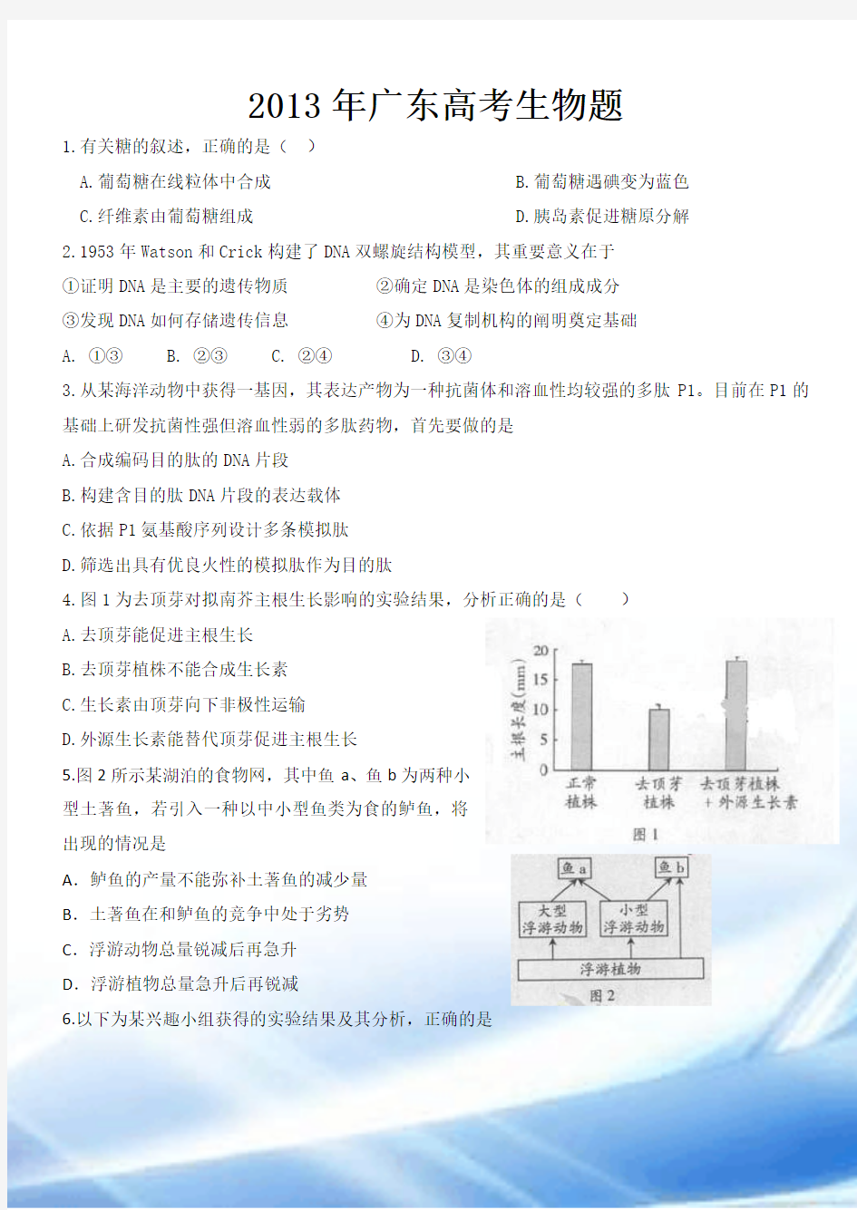 2013年广东高考理综生物试题(含答案及解析)