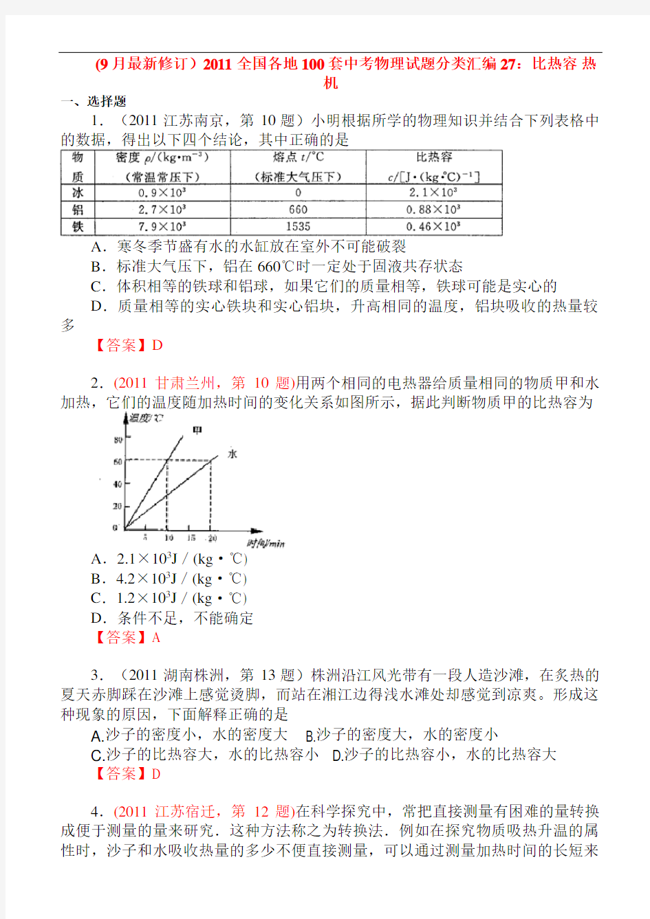 中考物理试题分类汇编27