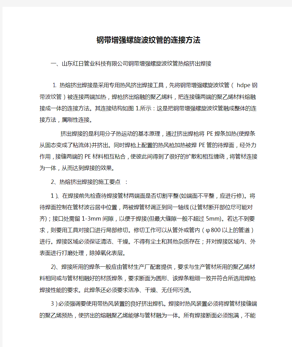 钢带增强螺旋波纹管的连接方法