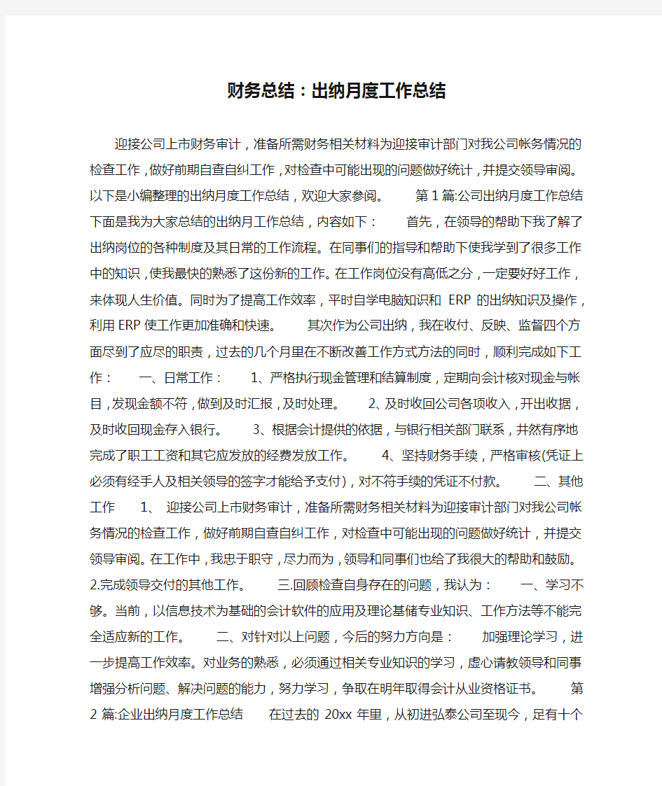 财务总结：出纳月度工作总结