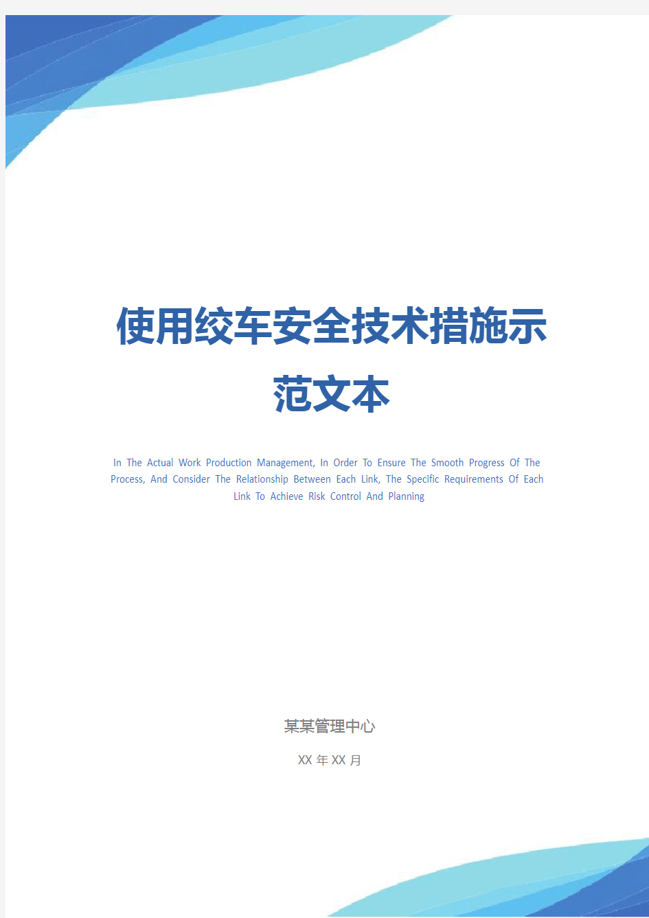 使用绞车安全技术措施示范文本