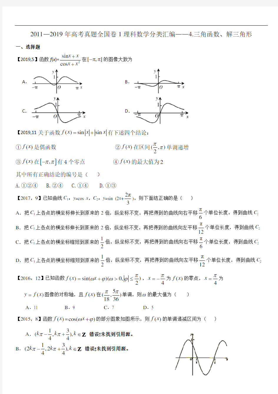 2011—2019年高考真题全国卷1理科数学分类汇编——4.三角函数、解三角形