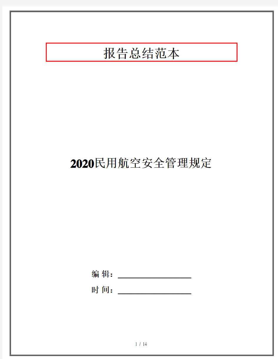 2020民用航空安全管理规定