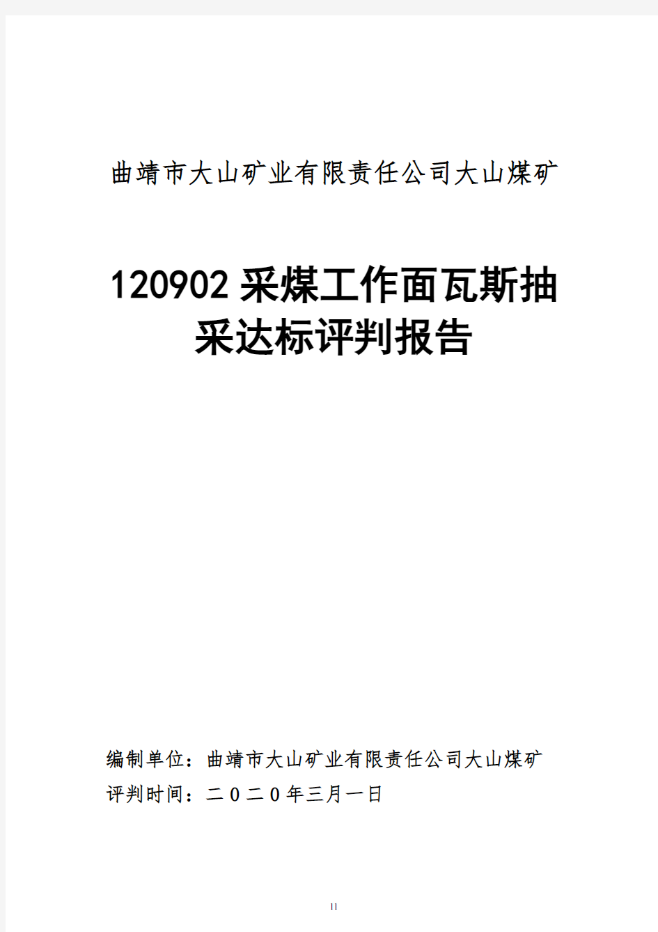 采煤工作面瓦斯抽采达标评判报告