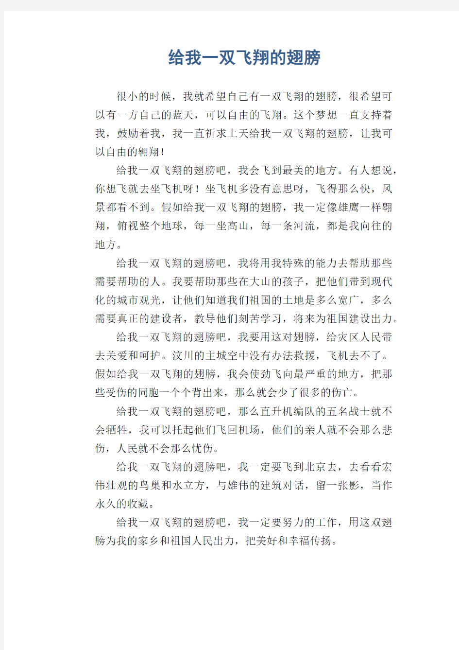 初中生满分作文精选：给我一双飞翔的翅膀