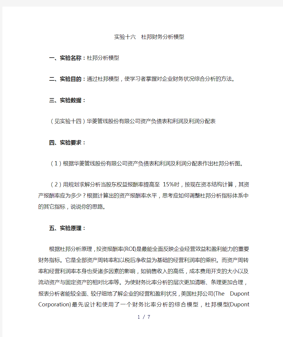 实验十六杜邦财务分析模型